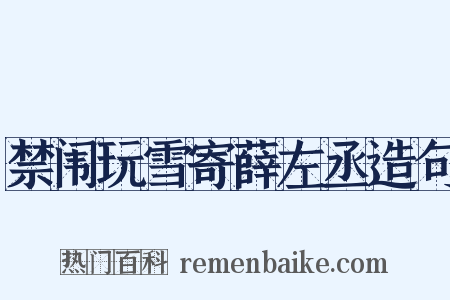 禁闱玩雪寄薛左丞造句是什么意思的图片